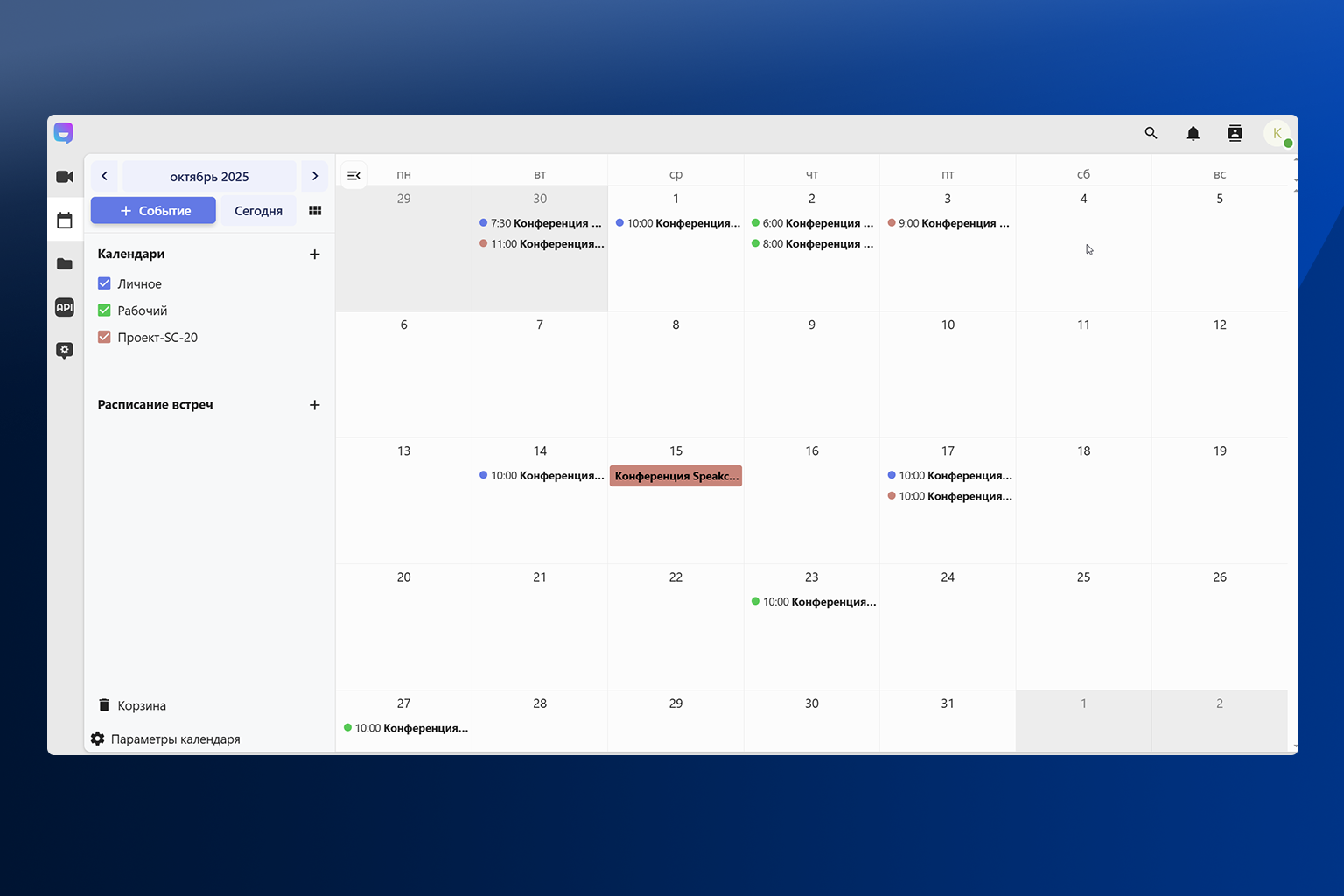 Календарь в Speakchat: планируйте встречи еще удобнее