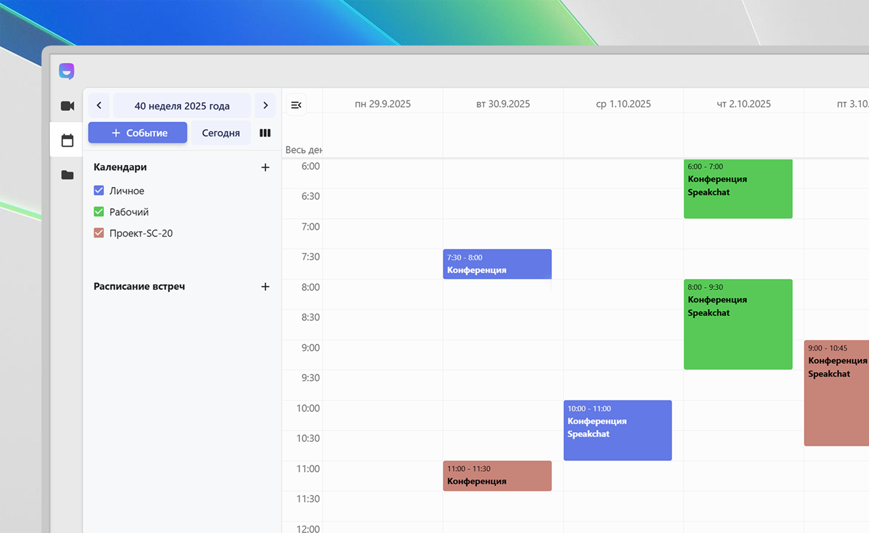Функции календаря Speakchat